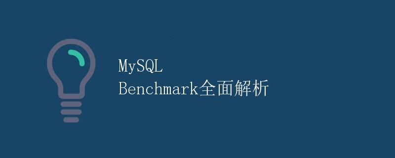 MySQL Benchmark全面解析 MySQL Benchmark全面解析