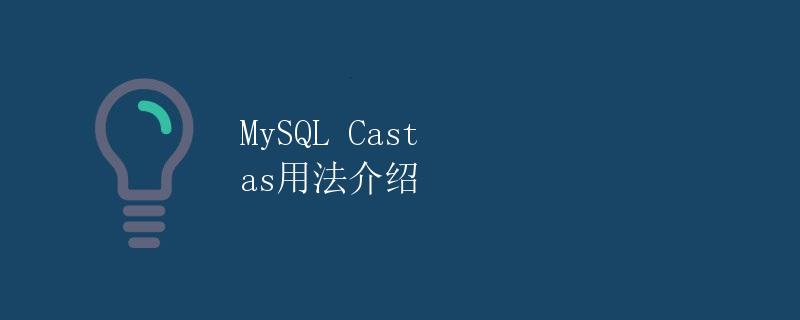 MySQL Cast as用法介绍