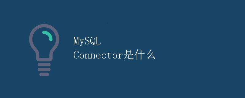 MySQL Connector是什么
