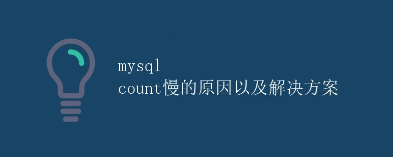 MySQL count慢的原因以及解决方案