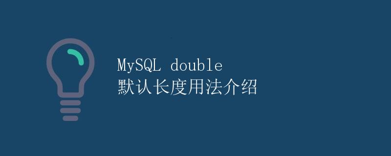 MySQL double 默认长度用法介绍