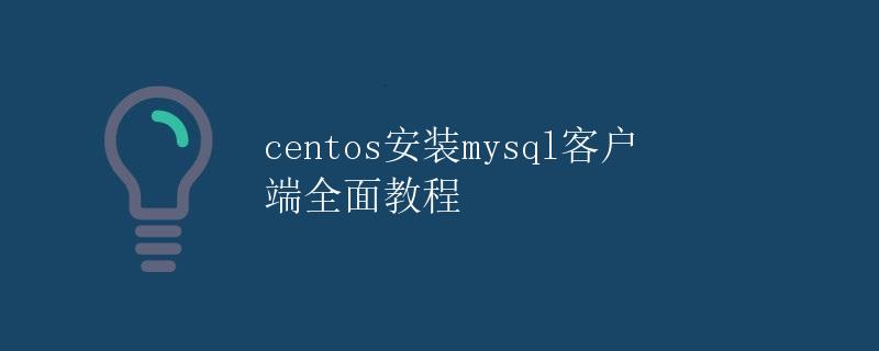 CentOS安装MySQL客户端全面教程