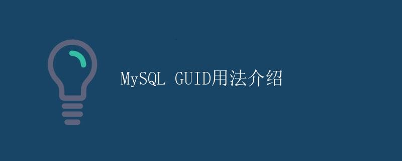 MySQL GUID用法介绍