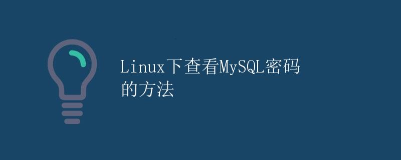 Linux下查看MySQL密码的方法