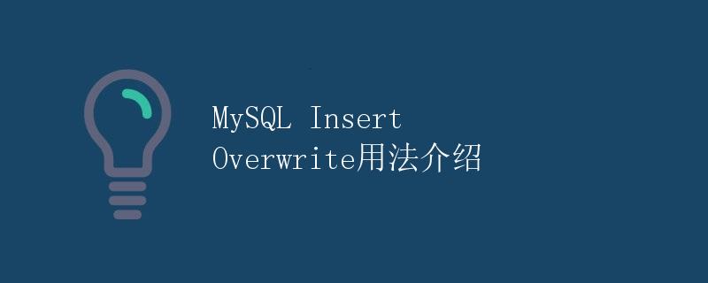 MySQL Insert Overwrite用法介绍