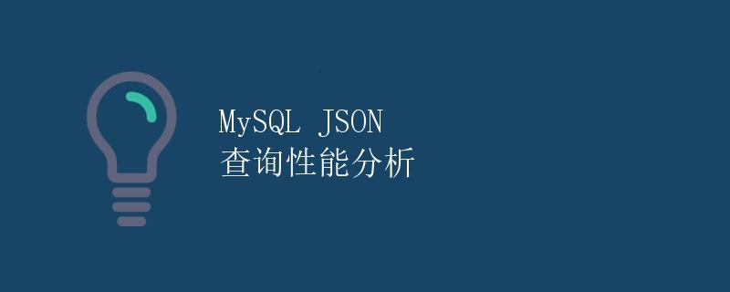 MySQL JSON 查询性能分析
