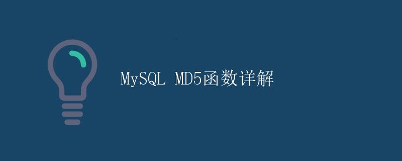 MySQL MD5函数详解