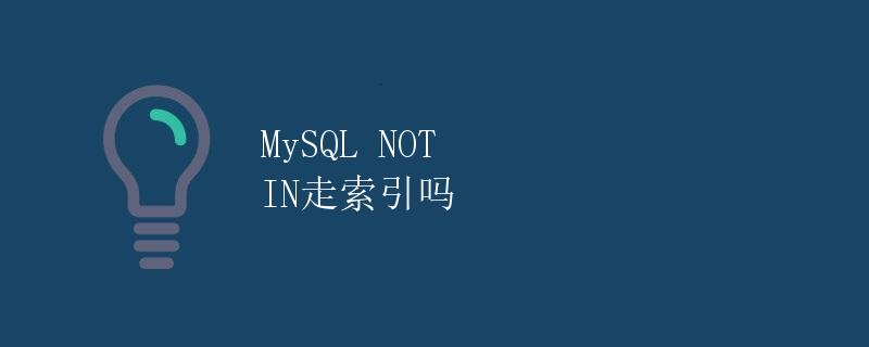 MySQL NOT IN走索引吗