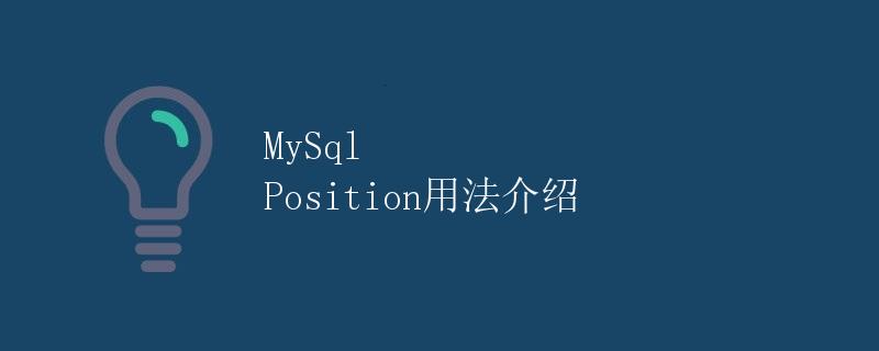 MySql Position用法介绍