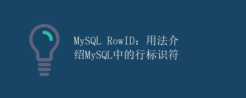 MySQL RowID：用法介绍MySQL中的行标识符