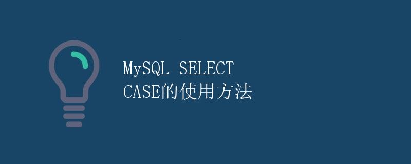 MySQL SELECT CASE的使用方法