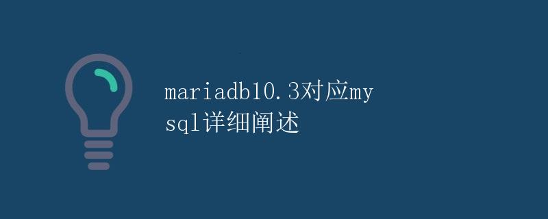 MariaDB 10.3 对应 MySQL