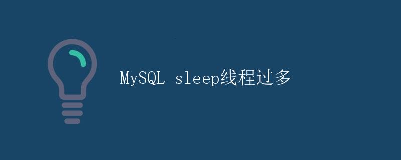 MySQL sleep线程过多