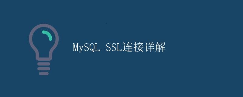 MySQL SSL连接详解