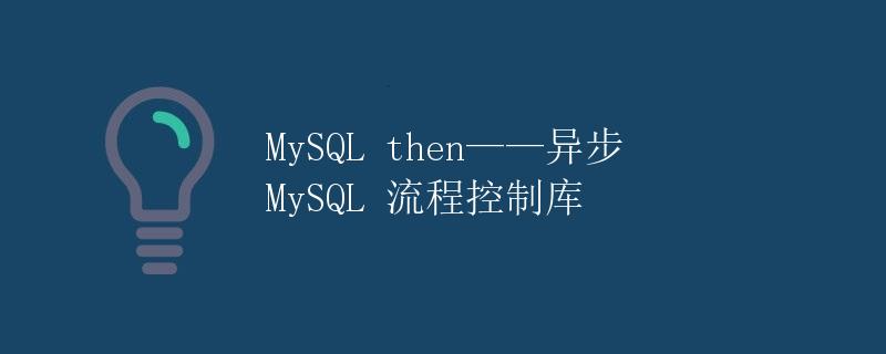MySQL then——异步 MySQL 流程控制库
