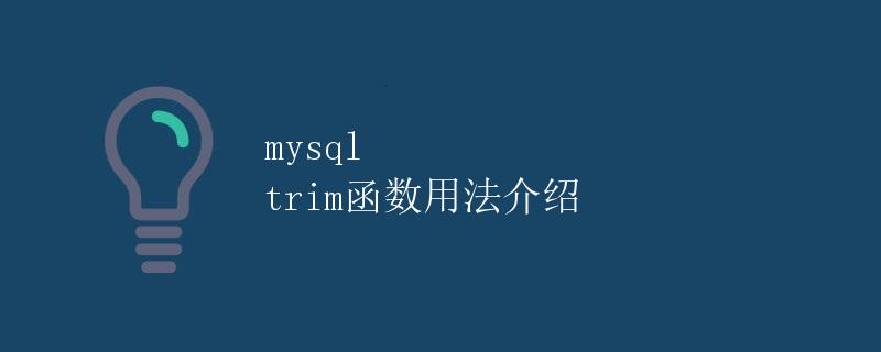 MySQL TRIM函数用法介绍