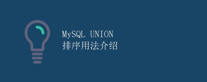 MySQL UNION 排序用法介绍