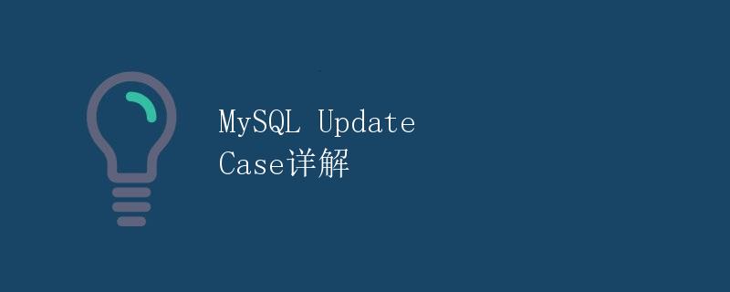 MySQL Update Case详解