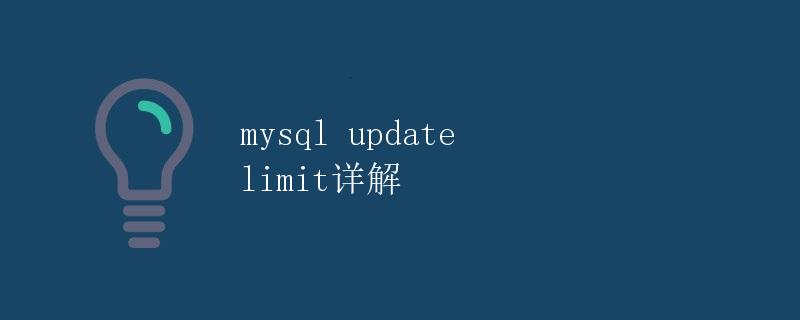 mysql update limit详解