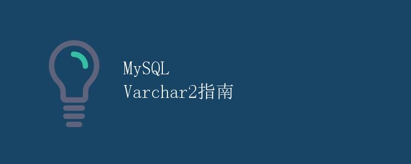 MySQL Varchar2指南