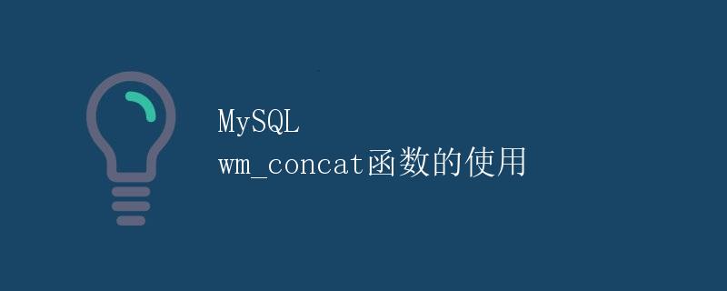 MySQL wm_concat函数的使用