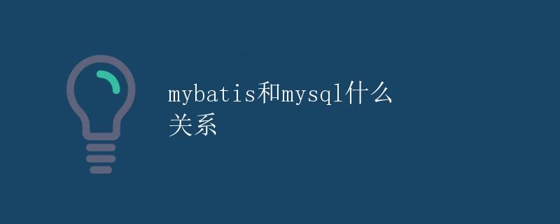 MyBatis和MySQL的关系