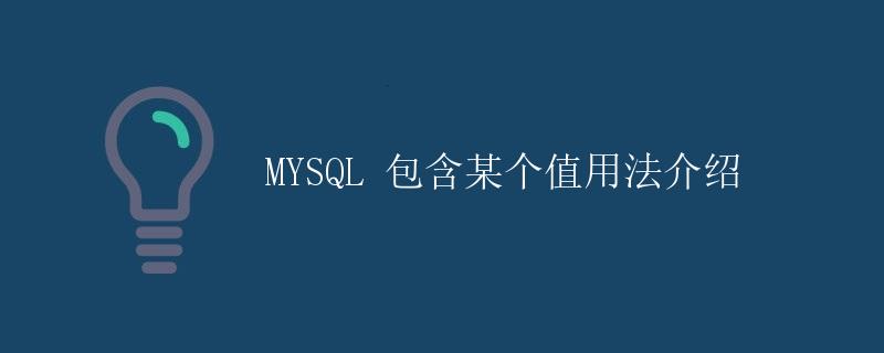 MYSQL 包含某个值用法介绍