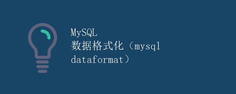 MySQL 数据格式化（mysql dataformat）