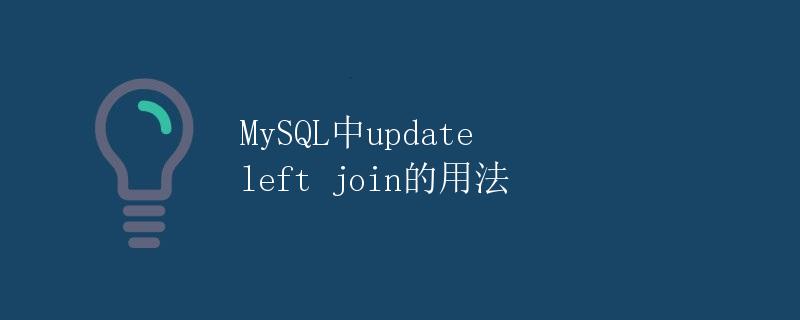 MySQL中update left join的用法