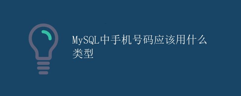 MySQL中手机号码应该用什么类型