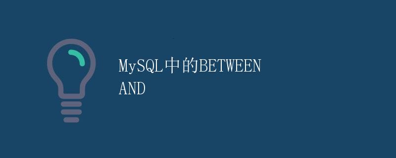 MySQL中的BETWEEN AND