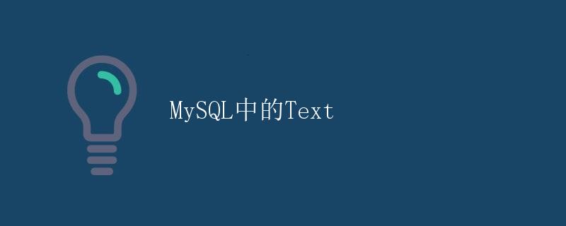 MySQL中的Text