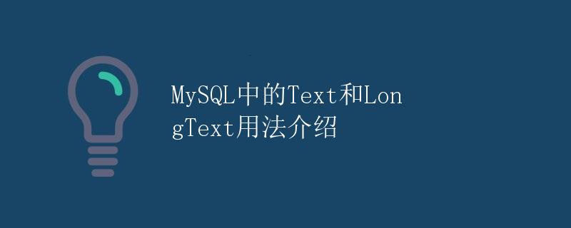MySQL中的Text和LongText用法介绍