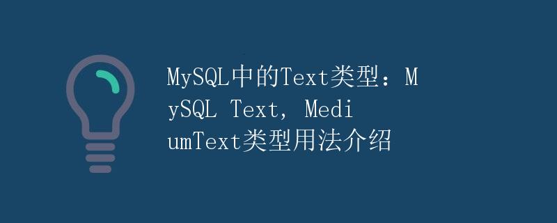 MySQL中的Text类型：MySQL Text, MediumText类型用法介绍