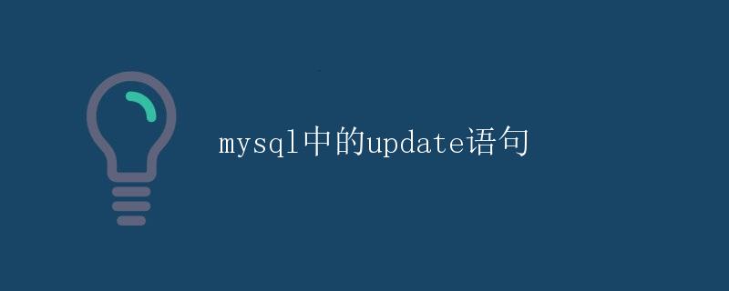 MySQL中的UPDATE语句