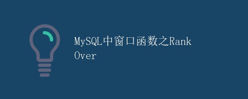 MySQL中窗口函数之Rank Over