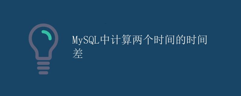 MySQL中计算两个时间的时间差