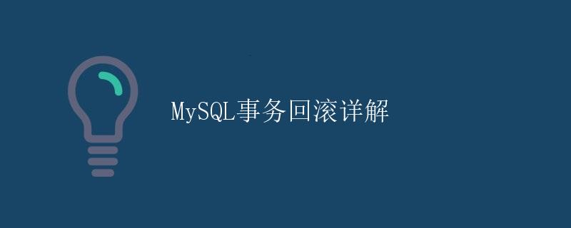 MySQL事务回滚详解
