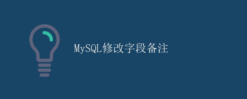 MySQL修改字段备注