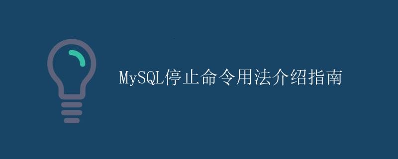 MySQL停止命令用法介绍指南