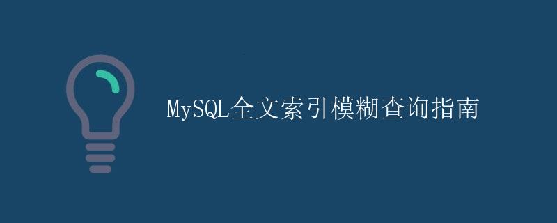 MySQL全文索引模糊查询指南