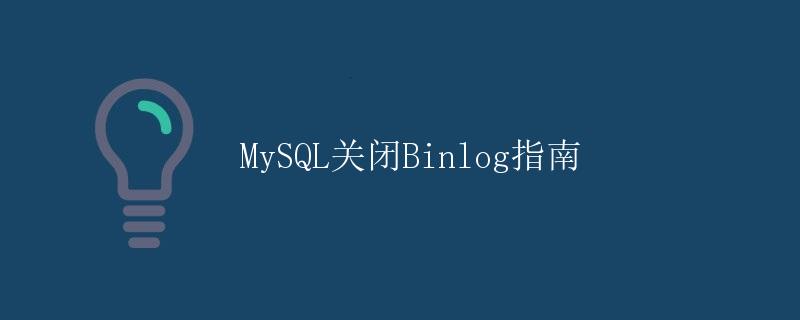MySQL关闭Binlog指南