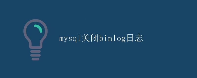 MySQL关闭binlog日志