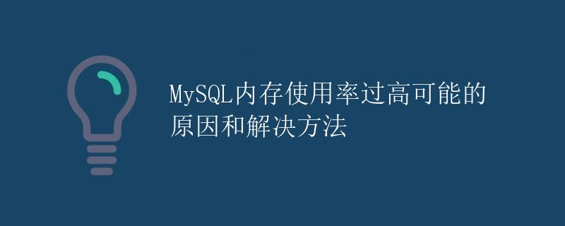 MySQL内存使用率过高可能的原因和解决方法