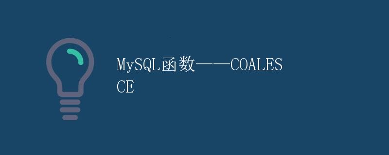 MySQL函数——COALESCE