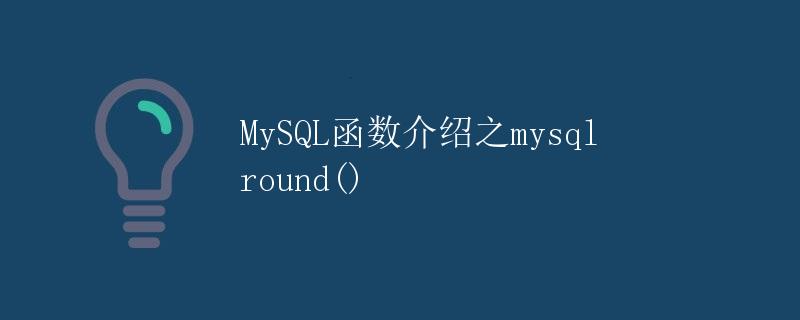 MySQL函数介绍之mysqlround()