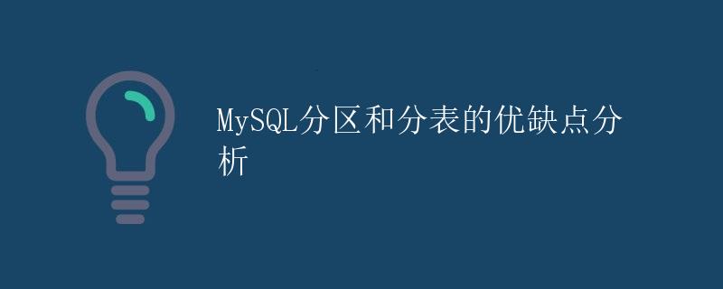 MySQL分区和分表的优缺点分析