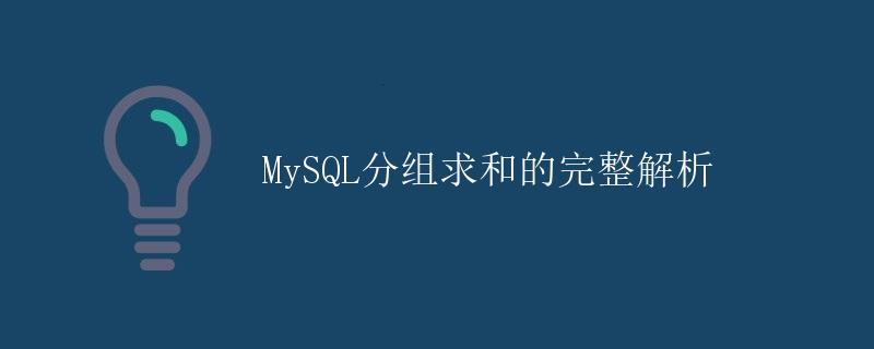 MySQL分组求和的完整解析