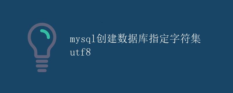 MySQL创建数据库指定字符集utf8