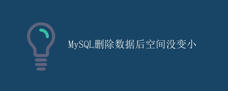 MySQL删除数据后空间没变小